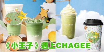 CHAGEE 与《小王子》携手推出限量版抹茶系列及周边产品