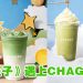 CHAGEE 与《小王子》携手推出限量版抹茶系列及周边产品