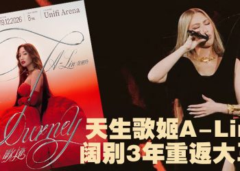 A-Lin《歌迹 Journey》世界巡演12⽉19⽇来到吉隆坡