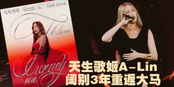 A-Lin《歌迹 Journey》世界巡演12⽉19⽇来到吉隆坡