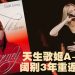 A-Lin《歌迹 Journey》世界巡演12⽉19⽇来到吉隆坡
