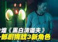 “Money姐”邓金煌首拍台湾剧  一人分饰3角大呼过瘾