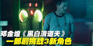 “Money姐”邓金煌首拍台湾剧  一人分饰3角大呼过瘾