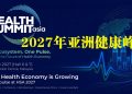 2027年亚洲健康峰会 助力亚洲20万亿令吉健康经济蓬勃发展