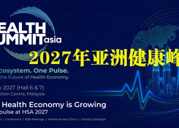 2027年亚洲健康峰会 助力亚洲20万亿令吉健康经济蓬勃发展