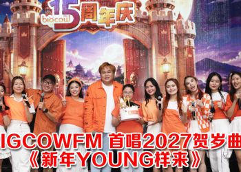BIGCOWFM 10 DJ 金河秋聚与粉丝欢庆15周年
