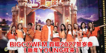 BIGCOWFM 10 DJ 金河秋聚与粉丝欢庆15周年