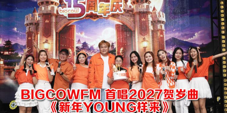 BIGCOWFM 10 DJ 金河秋聚与粉丝欢庆15周年