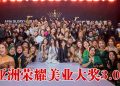 亚洲荣耀美业大奖3.0 表彰专业价值  共创同业交流与共享平台
