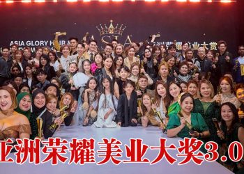 亚洲荣耀美业大奖3.0 表彰专业价值 共创同业交流与共享平台