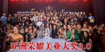 亚洲荣耀美业大奖3.0 表彰专业价值  共创同业交流与共享平台