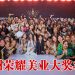 亚洲荣耀美业大奖3.0 表彰专业价值 共创同业交流与共享平台