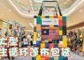 remadesia 最大再生循环篷布包袋获马来西亚纪录大全