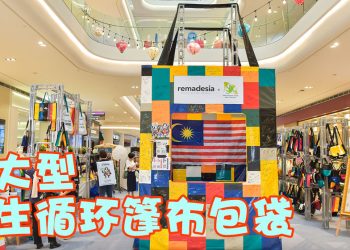 remadesia 最大再生循环篷布包袋获马来西亚纪录大全