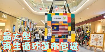 remadesia 最大再生循环篷布包袋获马来西亚纪录大全