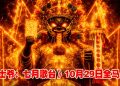 《大士爷:七月歌台》主海报“鬼王”大士爷威严坐镇!