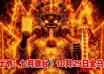 《大士爷：七月歌台》主海报“鬼王”大士爷威严坐镇！
