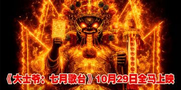 《大士爷：七月歌台》主海报“鬼王”大士爷威严坐镇！