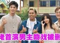 《重新开始的勇气》K佬首担男一  搭档邱以太演兄弟落差很大