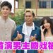 《重新开始的勇气》K佬首担男一 搭档邱以太演兄弟落差很大