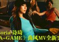 Victoria诗琦《A-GAME》MV性感造型与猛男尬舞  23小时拍摄挑战地板动作