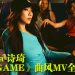 Victoria诗琦《A-GAME》MV性感造型与猛男尬舞 23小时拍摄挑战地板动作