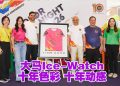 大马Ice-Watch 庆10周年 1128 举行 Ice-Watch Night Run