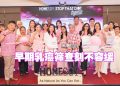 HOMESOY 第3年“Stop That Dot Together”乳癌防治活动   鼓励女性及早筛查
