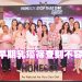 HOMESOY 第3年“Stop That Dot Together”乳癌防治活动   鼓励女性及早筛查