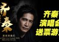 【真好康】赢票看齐秦演唱会2026 原来的我们