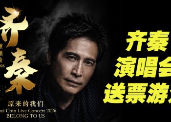 【真好康】赢票看齐秦演唱会2026 原来的我们