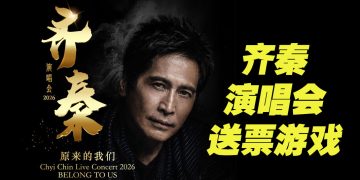 【真好康】赢票看齐秦演唱会2026 原来的我们