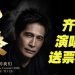 【真好康】赢票看齐秦演唱会2026 原来的我们