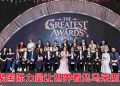 GREATEST Awards 跨领域盛典  表扬企业文化旅游界佼佼者