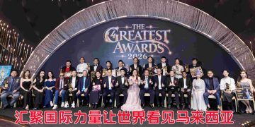 GREATEST Awards 跨领域盛典  表扬企业文化旅游界佼佼者