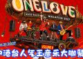 OLAF音乐节 2027年1月再登陆吉隆坡  任贤⻬ 张韶涵 徐佳莹 胡彦斌都来了！