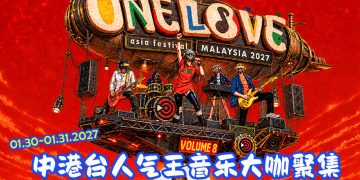 OLAF音乐节 2027年1月再登陆吉隆坡  任贤⻬ 张韶涵 徐佳莹 胡彦斌都来了！