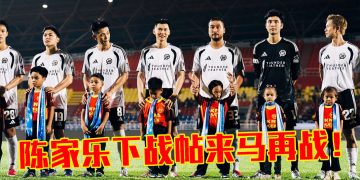 FC3 2比4不敌雪州传奇队   陈家乐：虽败犹荣下回再战