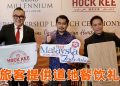 福氣安康与隆坡千禧大酒店  配合旅游年合作联手推广风味美食