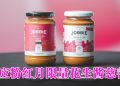 JOBBIE 联合 LOTUS’S 推出粉红月限量花生酱 推广乳腺健康及捐助 MAKNA