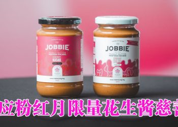 JOBBIE 联合 LOTUS’S 推出粉红月限量花生酱   推广乳腺健康及捐助 MAKNA