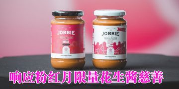 JOBBIE 联合 LOTUS’S 推出粉红月限量花生酱   推广乳腺健康及捐助 MAKNA