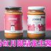 JOBBIE 联合 LOTUS’S 推出粉红月限量花生酱   推广乳腺健康及捐助 MAKNA