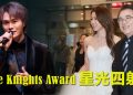 第五季《The Knights Award》| 姜大卫 张纪中 乐易玲获表扬杰出贡献   钟嘉欣与胡鸿钧演艺得到肯定