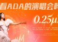 【真好康】送你看庄心妍全新的 0.25 μM巡回演唱会