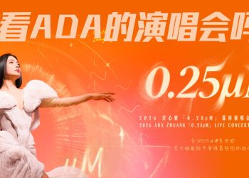 【真好康】送你看庄心妍全新的 0.25 μM巡回演唱会