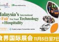 第三届吉隆坡全食界国际展会  焦聚“机械化烹饪技术如何影响餐饮业”