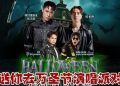 【真好康】请你到云顶的万圣节演唱会狂欢