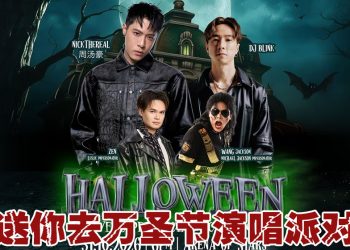 【真好康】请你到云顶的万圣节演唱会狂欢