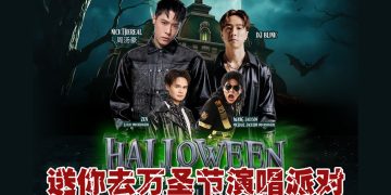 【真好康】请你到云顶的万圣节演唱会狂欢